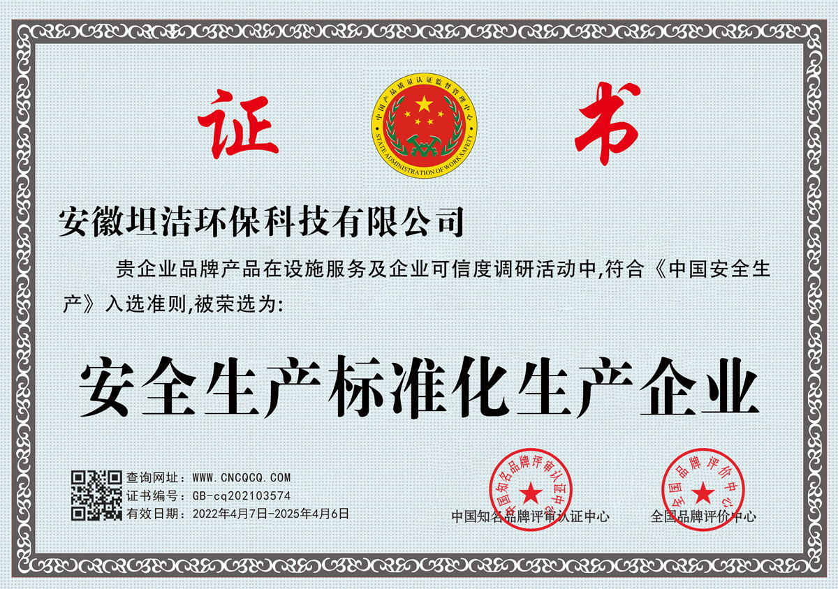 连云港安全生产标准化企业
